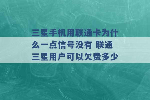 三星手机用联通卡为什么一点信号没有 联通三星用户可以欠费多少 -第1张图片-电信联通移动号卡网