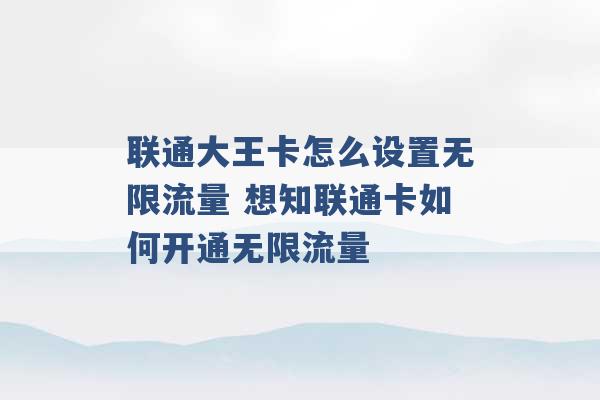 联通大王卡怎么设置无限流量 想知联通卡如何开通无限流量 -第1张图片-电信联通移动号卡网