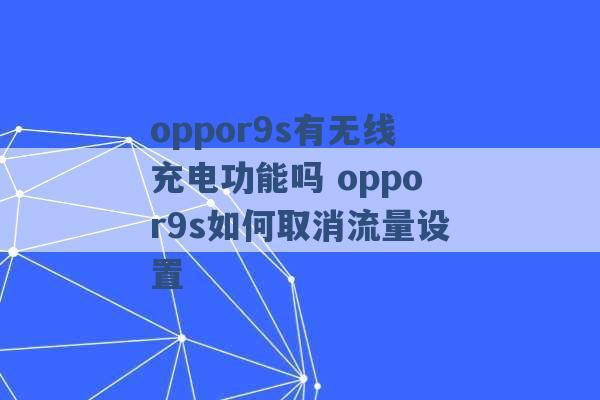 oppor9s有无线充电功能吗 oppor9s如何取消流量设置 -第1张图片-电信联通移动号卡网