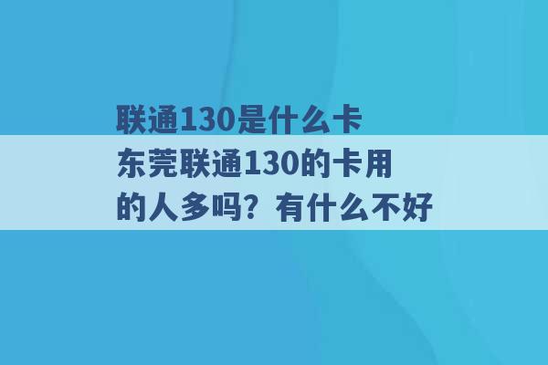 联通130是什么卡 东莞联通130的卡用的人多吗？有什么不好 -第1张图片-电信联通移动号卡网