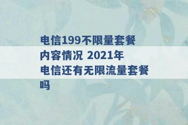 电信199不限量套餐内容情况 2021年电信还有无限流量套餐吗 -第1张图片-电信联通移动号卡网