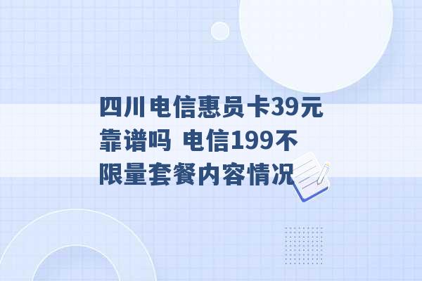 四川电信惠员卡39元靠谱吗 电信199不限量套餐内容情况 -第1张图片-电信联通移动号卡网