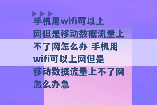 手机用wifi可以上网但是移动数据流量上不了网怎么办 手机用wifi可以上网但是移动数据流量上不了网怎么办急 -第1张图片-电信联通移动号卡网