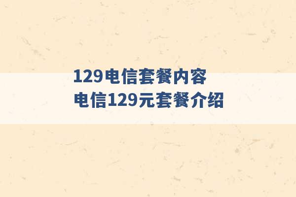 129电信套餐内容 电信129元套餐介绍 -第1张图片-电信联通移动号卡网