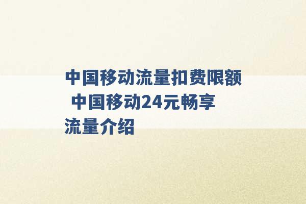 中国移动流量扣费限额 中国移动24元畅享流量介绍 -第1张图片-电信联通移动号卡网