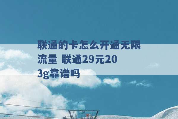 联通的卡怎么开通无限流量 联通29元203g靠谱吗 -第1张图片-电信联通移动号卡网