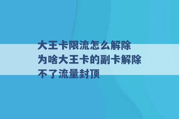 大王卡限流怎么解除 为啥大王卡的副卡解除不了流量封顶 -第1张图片-电信联通移动号卡网