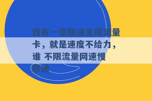 我有一张联通无限流量卡，就是速度不给力，谁 不限流量网速慢 联通 -第1张图片-电信联通移动号卡网