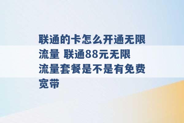 联通的卡怎么开通无限流量 联通88元无限流量套餐是不是有免费宽带 -第1张图片-电信联通移动号卡网