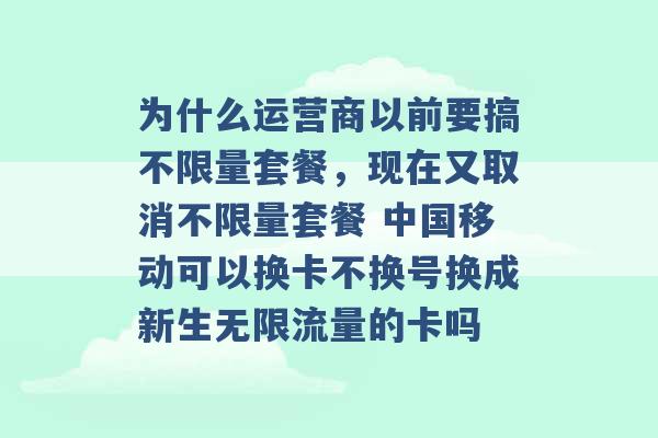 为什么运营商以前要搞不限量套餐，现在又取消不限量套餐 中国移动可以换卡不换号换成新生无限流量的卡吗 -第1张图片-电信联通移动号卡网