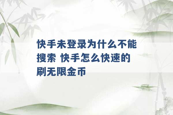 快手未登录为什么不能搜索 快手怎么快速的刷无限金币 -第1张图片-电信联通移动号卡网