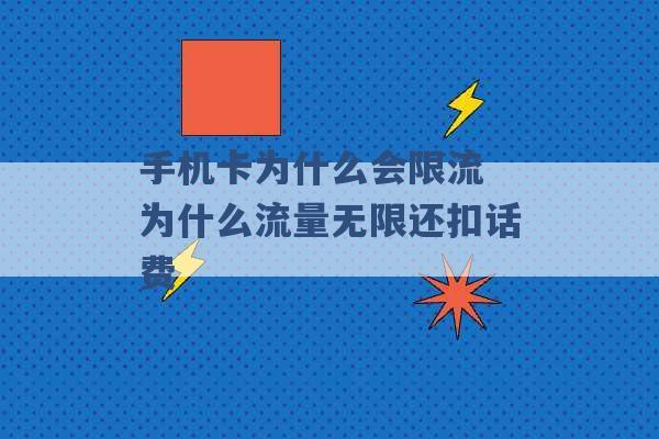 手机卡为什么会限流 为什么流量无限还扣话费 -第1张图片-电信联通移动号卡网