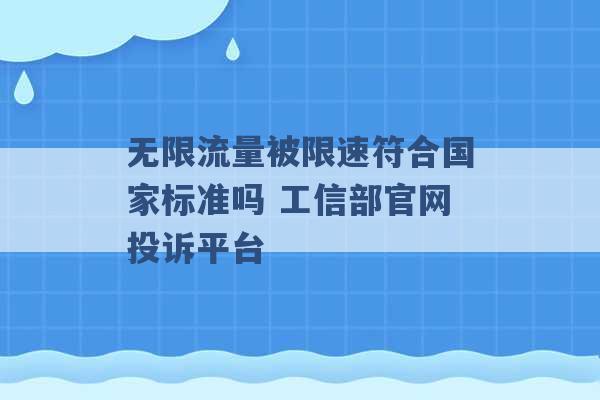 无限流量被限速符合国家标准吗 工信部官网投诉平台 -第1张图片-电信联通移动号卡网