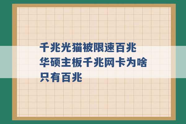 千兆光猫被限速百兆 华硕主板千兆网卡为啥只有百兆 -第1张图片-电信联通移动号卡网