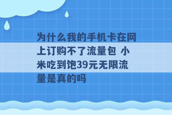 为什么我的手机卡在网上订购不了流量包 小米吃到饱39元无限流量是真的吗 -第1张图片-电信联通移动号卡网