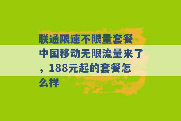 联通限速不限量套餐 中国移动无限流量来了，188元起的套餐怎么样 -第1张图片-电信联通移动号卡网