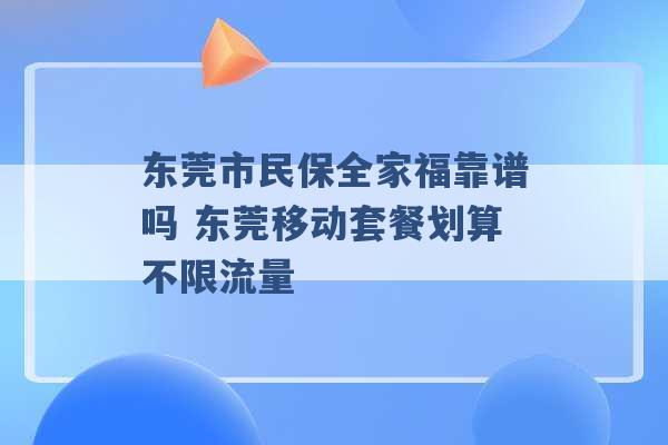 东莞市民保全家福靠谱吗 东莞移动套餐划算不限流量 -第1张图片-电信联通移动号卡网