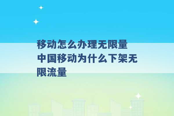 移动怎么办理无限量 中国移动为什么下架无限流量 -第1张图片-电信联通移动号卡网