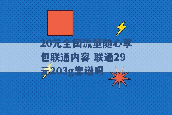 20元全国流量随心享包联通内容 联通29元203g靠谱吗 -第1张图片-电信联通移动号卡网