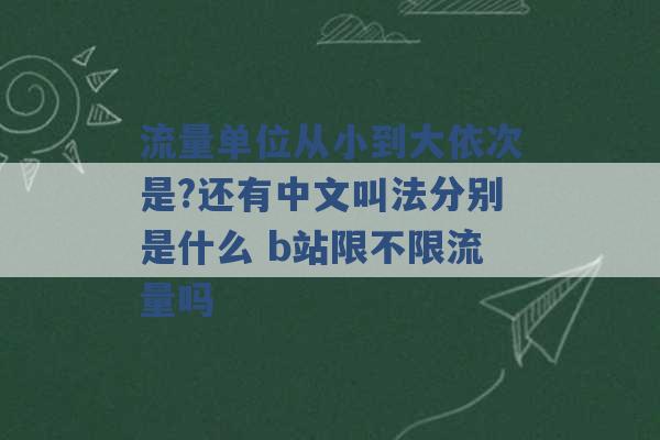 流量单位从小到大依次是?还有中文叫法分别是什么 b站限不限流量吗 -第1张图片-电信联通移动号卡网