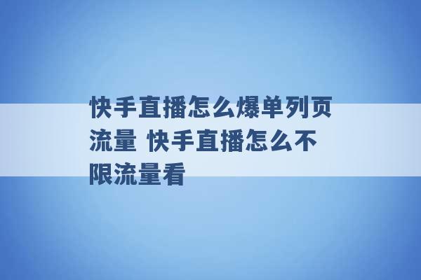 快手直播怎么爆单列页流量 快手直播怎么不限流量看 -第1张图片-电信联通移动号卡网