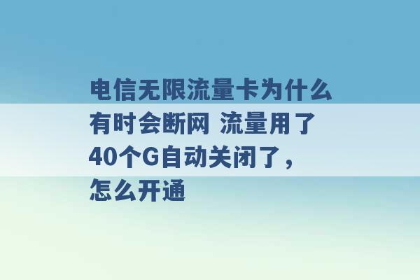 电信无限流量卡为什么有时会断网 流量用了40个G自动关闭了，怎么开通 -第1张图片-电信联通移动号卡网