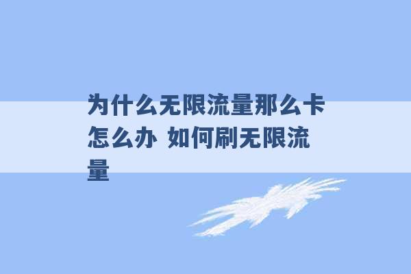 为什么无限流量那么卡怎么办 如何刷无限流量 -第1张图片-电信联通移动号卡网