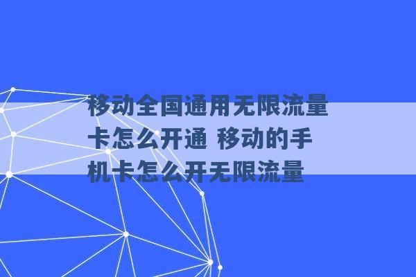 移动全国通用无限流量卡怎么开通 移动的手机卡怎么开无限流量 -第1张图片-电信联通移动号卡网