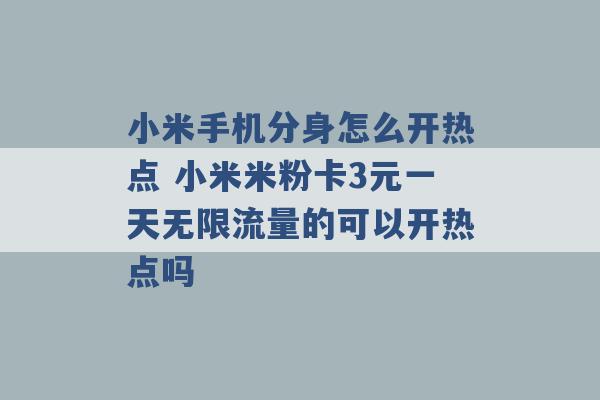 小米手机分身怎么开热点 小米米粉卡3元一天无限流量的可以开热点吗 -第1张图片-电信联通移动号卡网