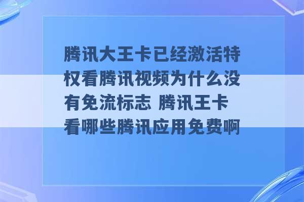 腾讯大王卡已经激活特权看腾讯视频为什么没有免流标志 腾讯王卡看哪些腾讯应用免费啊 -第1张图片-电信联通移动号卡网