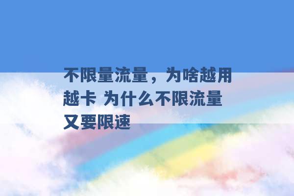 不限量流量，为啥越用越卡 为什么不限流量又要限速 -第1张图片-电信联通移动号卡网