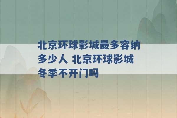 北京环球影城最多容纳多少人 北京环球影城冬季不开门吗 -第1张图片-电信联通移动号卡网