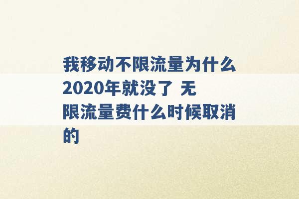 我移动不限流量为什么2020年就没了 无限流量费什么时候取消的 -第1张图片-电信联通移动号卡网