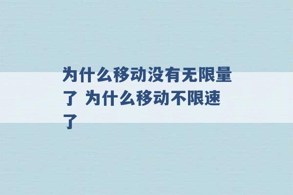 为什么移动没有无限量了 为什么移动不限速了 -第1张图片-电信联通移动号卡网