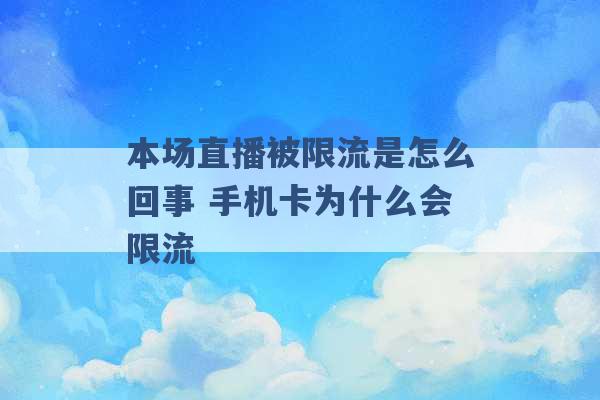 本场直播被限流是怎么回事 手机卡为什么会限流 -第1张图片-电信联通移动号卡网