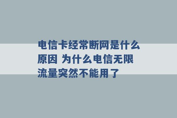 电信卡经常断网是什么原因 为什么电信无限流量突然不能用了 -第1张图片-电信联通移动号卡网