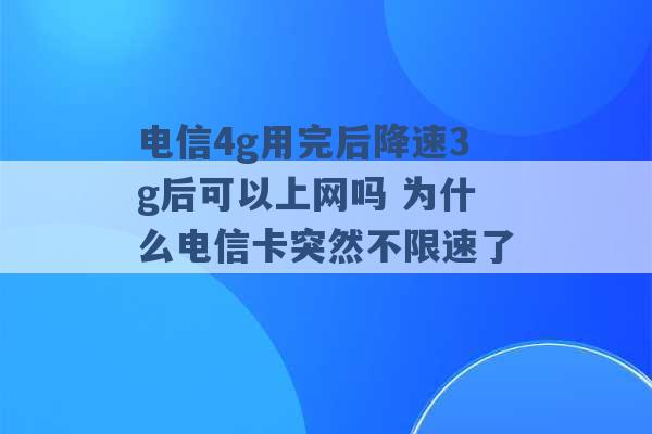 电信4g用完后降速3g后可以上网吗 为什么电信卡突然不限速了 -第1张图片-电信联通移动号卡网