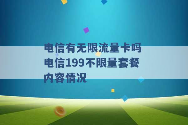 电信有无限流量卡吗 电信199不限量套餐内容情况 -第1张图片-电信联通移动号卡网