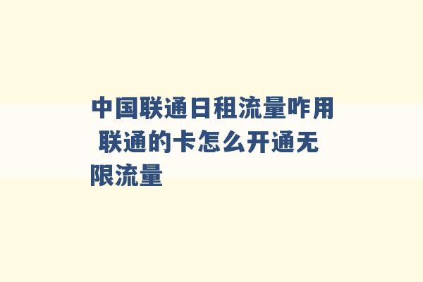 中国联通日租流量咋用 联通的卡怎么开通无限流量 -第1张图片-电信联通移动号卡网