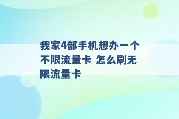 我家4部手机想办一个不限流量卡 怎么刷无限流量卡 -第1张图片-电信联通移动号卡网