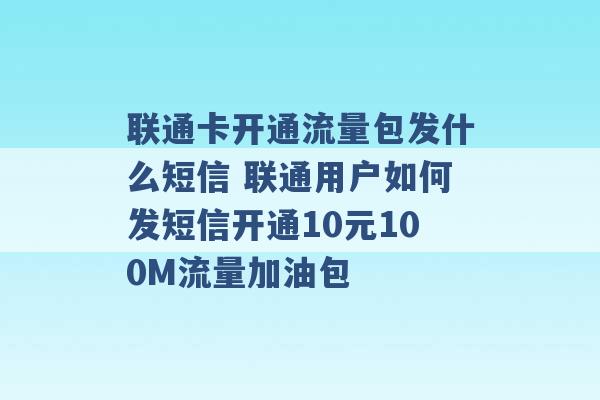 联通卡开通流量包发什么短信 联通用户如何发短信开通10元100M流量加油包 -第1张图片-电信联通移动号卡网