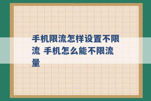 手机限流怎样设置不限流 手机怎么能不限流量 -第1张图片-电信联通移动号卡网