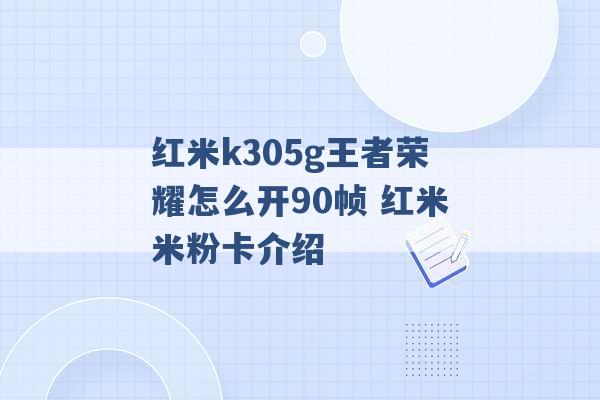 红米k305g王者荣耀怎么开90帧 红米米粉卡介绍 -第1张图片-电信联通移动号卡网