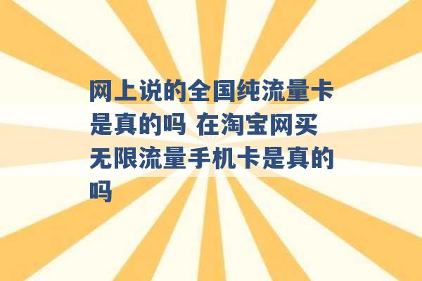 网上说的全国纯流量卡是真的吗 在淘宝网买无限流量手机卡是真的吗 -第1张图片-电信联通移动号卡网