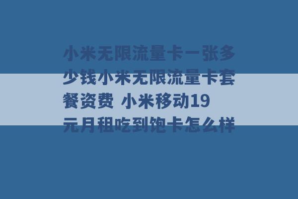 小米无限流量卡一张多少钱小米无限流量卡套餐资费 小米移动19元月租吃到饱卡怎么样 -第1张图片-电信联通移动号卡网