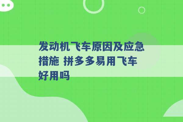 发动机飞车原因及应急措施 拼多多易用飞车好用吗 -第1张图片-电信联通移动号卡网