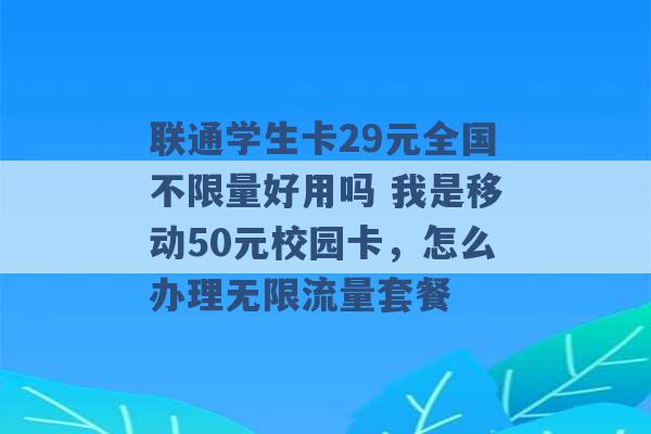 联通学生卡29元全国不限量好用吗 我是移动50元校园卡，怎么办理无限流量套餐 -第1张图片-电信联通移动号卡网