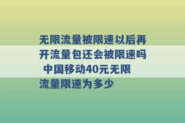 无限流量被限速以后再开流量包还会被限速吗 中国移动40元无限流量限速为多少 -第1张图片-电信联通移动号卡网