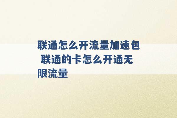 联通怎么开流量加速包 联通的卡怎么开通无限流量 -第1张图片-电信联通移动号卡网