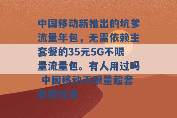 中国移动新推出的坑爹流量年包，无需依赖主套餐的35元5G不限量流量包。有人用过吗 中国移动不限量超套收费标准 -第1张图片-电信联通移动号卡网